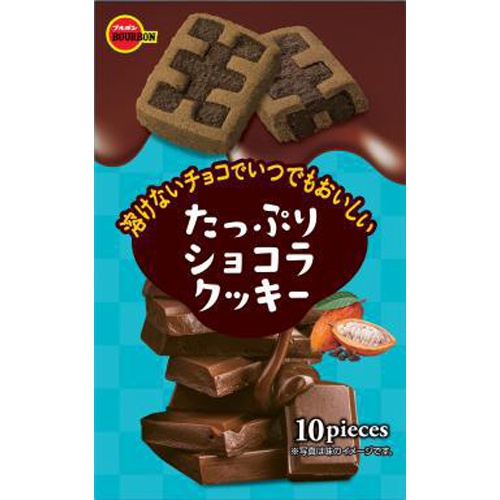 ブルボン たっぷりショコラクッキー 10枚【03/21 新商品】