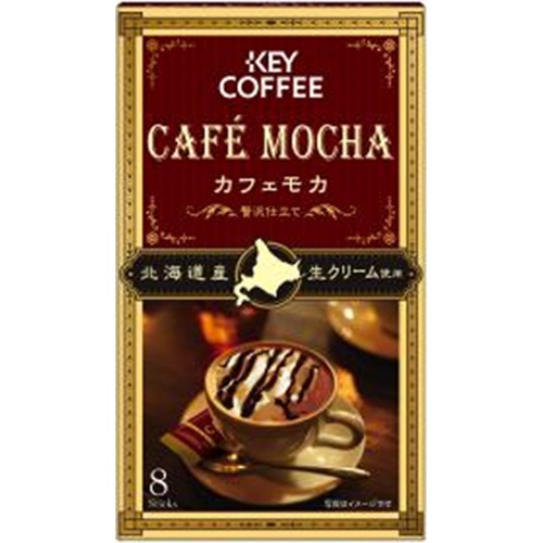 キー カフェモカ 贅沢仕立て8P