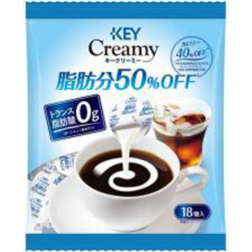 キー クリーミー低脂肪50%オフポーション 18P【03/10 新商品】