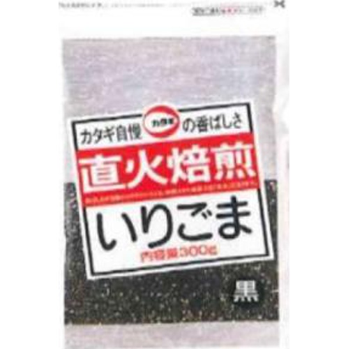 カタギ 直火焙煎いりごま 黒300g【05/09 新商品】