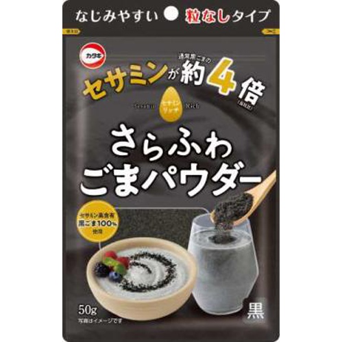 カタギ セサミンリッチさらふわごまパウダー黒50g