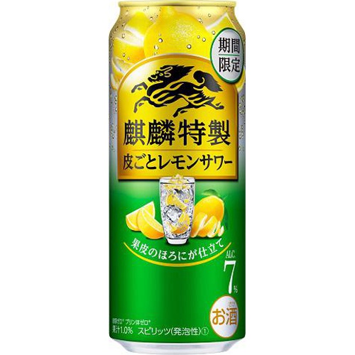 麒麟特製 皮ごとレモンサワー 500ml【12/06 新商品】