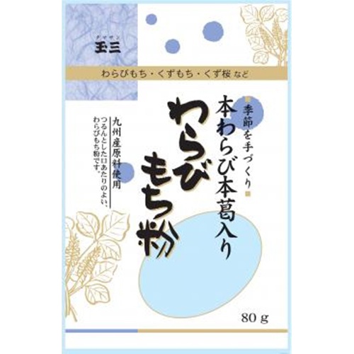 玉三 季節を手づくり わらびもち粉80g