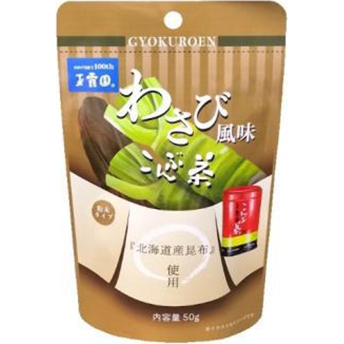 玉露園 わさび風味 こんぶ茶50g