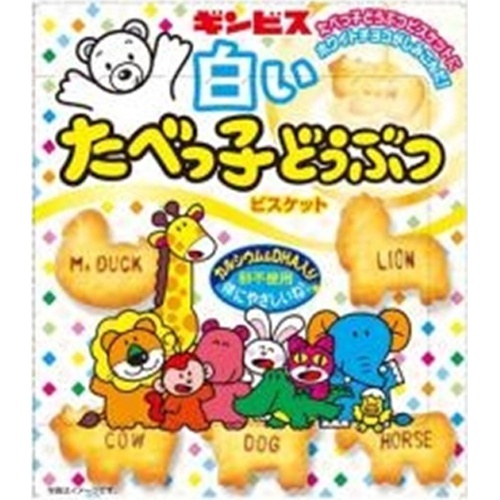 ギンビス 白いたべっ子どうぶつ 50g
