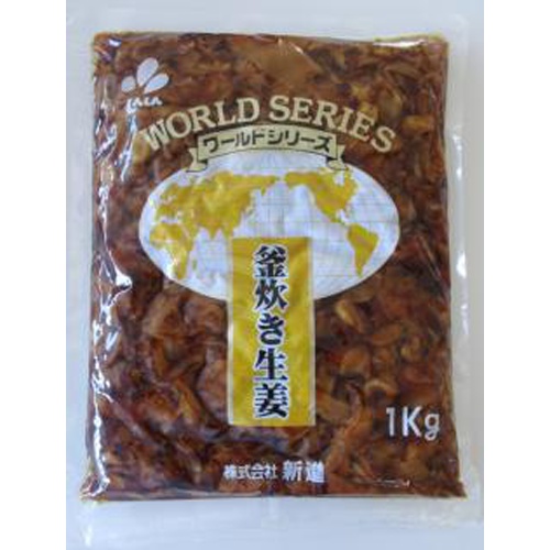 新進 ワールド釜炊き生姜 1kg(業)