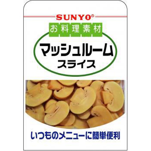 サンヨー お料理素材 マッシュルームスライス90g