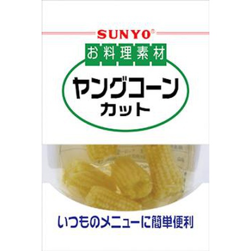サンヨー お料理素材 ヤングコーンカット120g