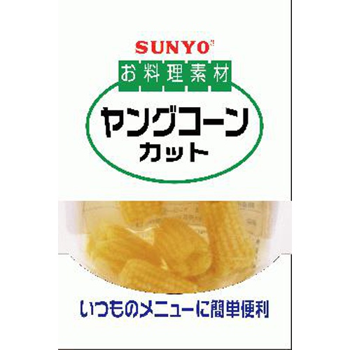 サンヨー お料理素材 ヤングコーンカット90g