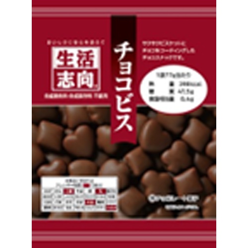 生活志向 チョコビス 77g 77g【04/17 新商品】