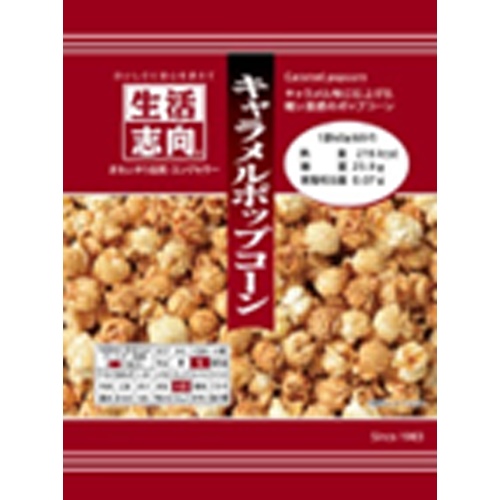 生活志向 キャラメルポップコーン 45g【04/17 新商品】