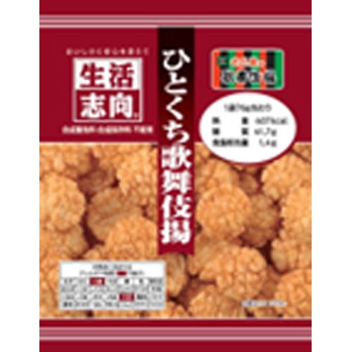 生活志向 ひとくち歌舞伎揚 63g【04/17 新商品】