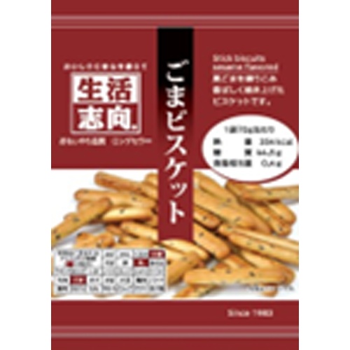 生活志向 ごまビスケット 70g【04/17 新商品】