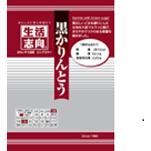 生活志向 黒かりんとう【04/30 新商品】