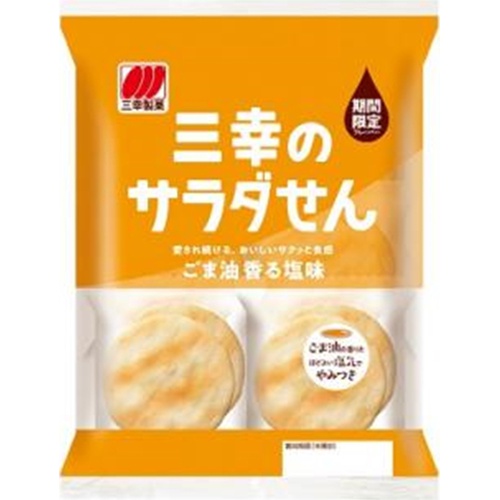 三幸 サラダせん ごま油香る塩味18枚