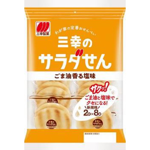 三幸 サラダせん ごま油香る塩味16枚【02/27 新商品】