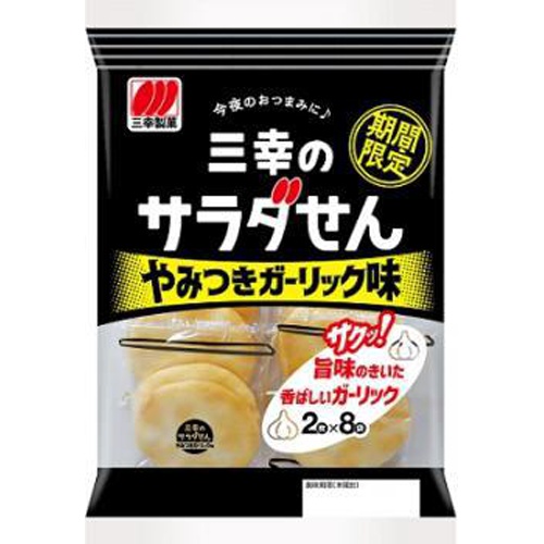 三幸 サラダせん やみつきガーリック味16枚