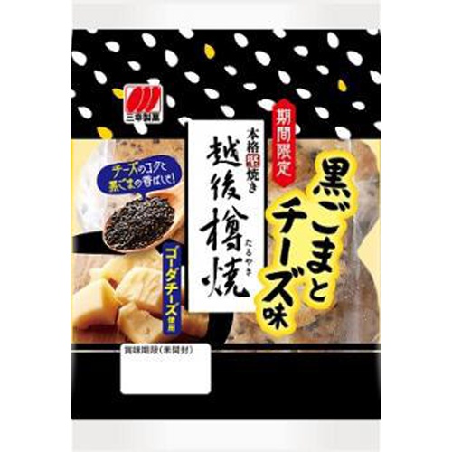 三幸 越後樽焼 黒ごまとチーズ味76g【05/22 新商品】