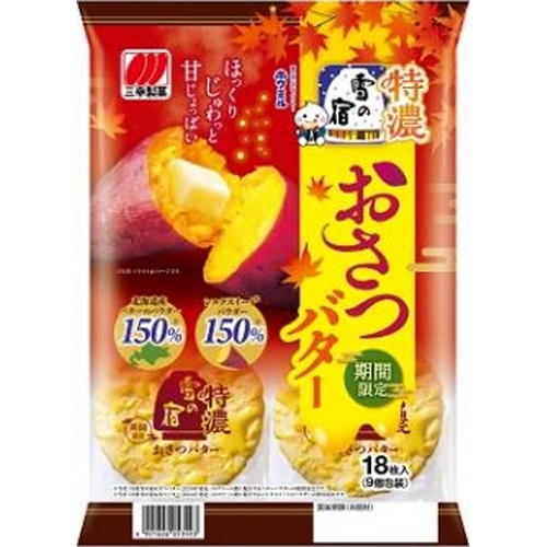 ◆三幸 特濃雪の宿 おさつバター18枚【07/28 新商品】