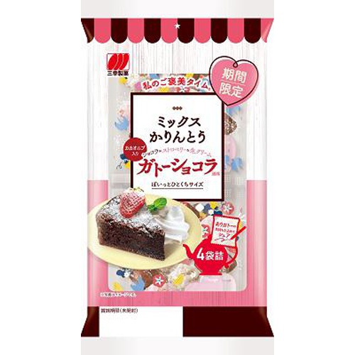 三幸 ミックスかりんとう ガトーショコラ風味【04/17 新商品】