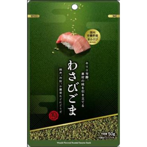 真誠 利久胡麻わさびごま 50g