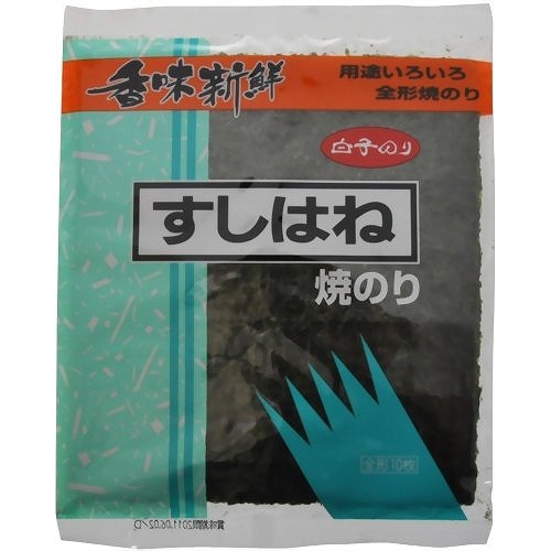 白子 焼すしはね 10枚