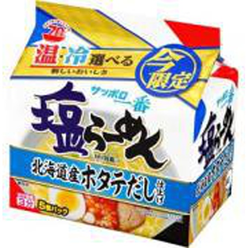 サッポロ一番 塩らーめん ホタテだし5食【06/19 新商品】