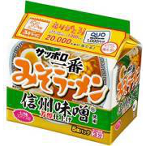サッポロ一番 みそラーメン信州味噌使用 5食【09/04 新商品】