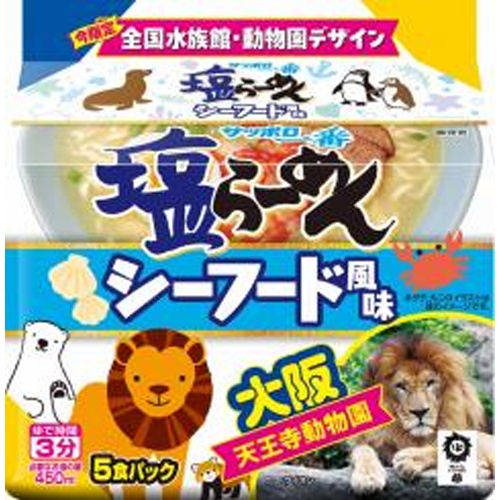サッポロ一番 塩らーめん シーフード風味5食【07/07 新商品】
