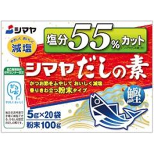 シマヤ 塩分55%カットだしの素100g