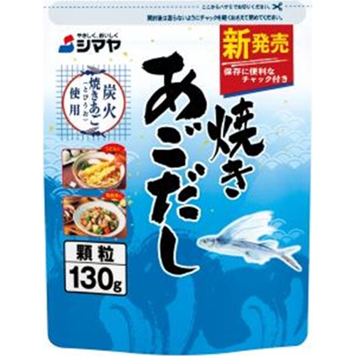 シマヤ 焼きあごだし 顆粒130g袋