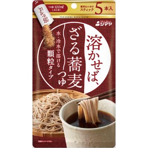 シマヤ 溶かせば、ざる蕎麦つゆ5本 8g×5