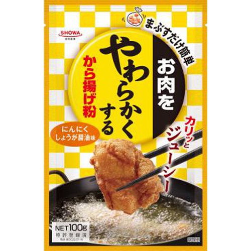 昭和 お肉をやわらかくするから揚げ粉 100g