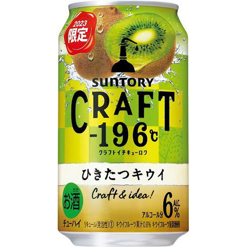 CRAFT-196°C ひきたつキウイ 350ml【01/10 新商品】