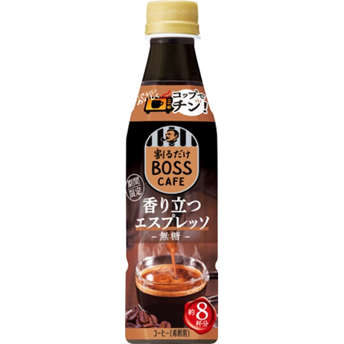 割るだけボスカフェ 香り立つエスプレッソP340【10/17 新商品】
