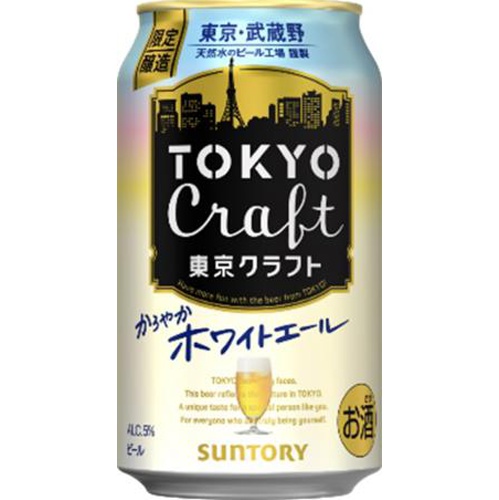 サントリー 東京クラフト ホワイトエール 350ml【07/09 新商品】