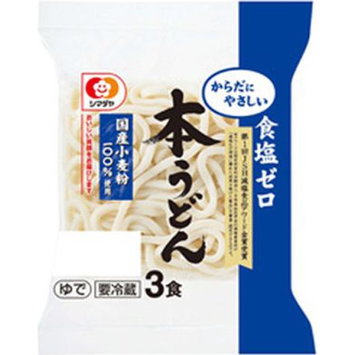 シマダヤ 本うどん食塩ゼロ3食 600g