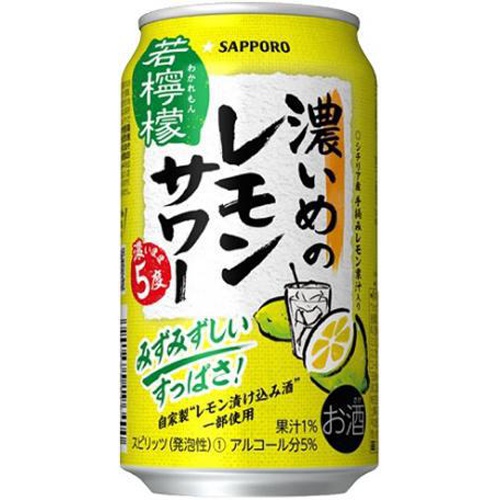 サッポロ 濃いめのレモンサワー 若檸檬 350ml