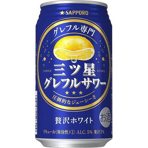 サッポロ 三ツ星グレフルサワー贅沢ホワイト350ml