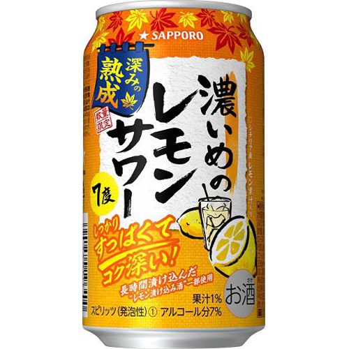 サッポロ 濃いめのレモンサワー深みの熟成350ml【09/13 新商品】