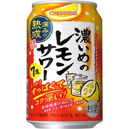 サッポロ 濃いめのレモンサワー深みの熟成350ml