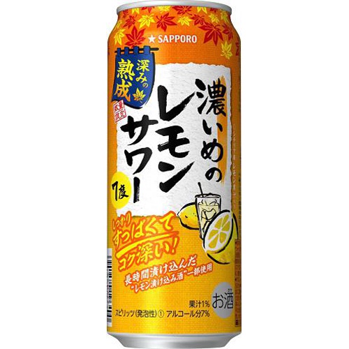 サッポロ 濃いめのレモンサワー深みの熟成500ml【09/13 新商品】
