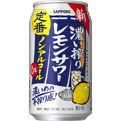 サッポロ 濃い搾りレモンサワー[ノンアル]350ml