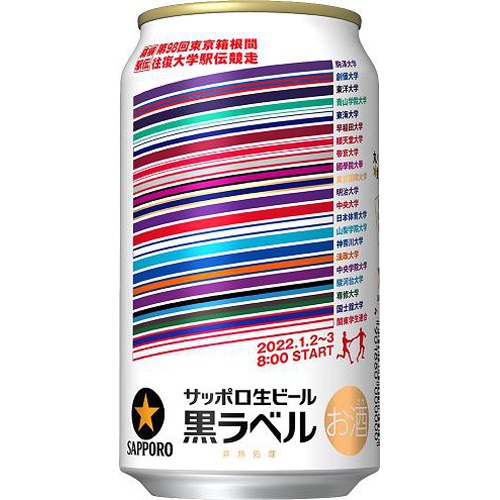 サッポロ 黒ラベル 箱根駅伝缶 350ml