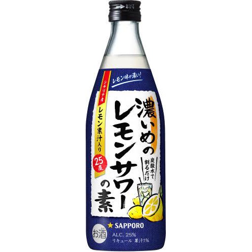 サッポロ 濃いめのレモンサワーの素 500ml