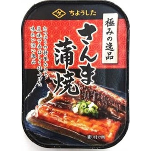 ちょうした 極みの逸品 さんま蒲焼100g