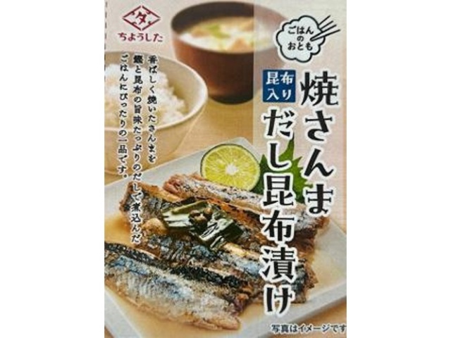 ちょうした ごはんのおとも 焼さんまだし昆布漬け