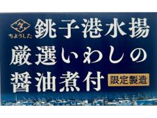 ちょうした 銚子港水揚厳選いわしの醤油煮付100g【11/01 新商品】