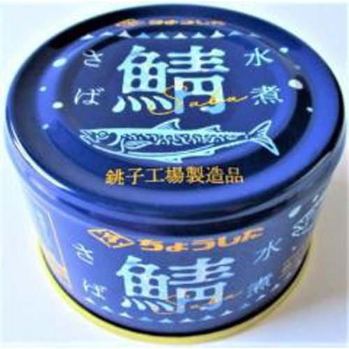 ちょうした 鯖水煮大西洋さば 150g【05/22 新商品】