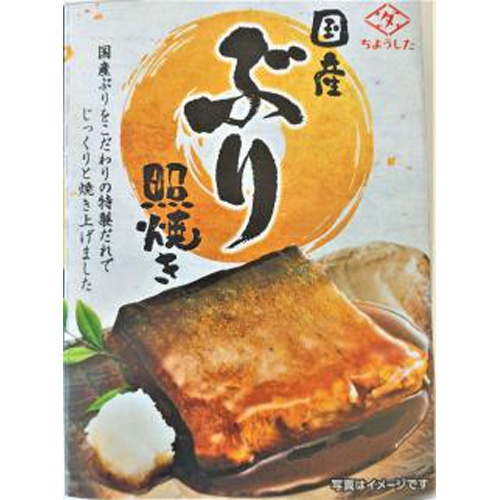 ちょうした 国産ぶり 照焼き100g